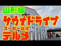 サウナドライブ 山形県山形市「スーパー銭湯テルメ」