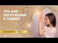 Три дня погружения в тишину. Анастасия Исаева