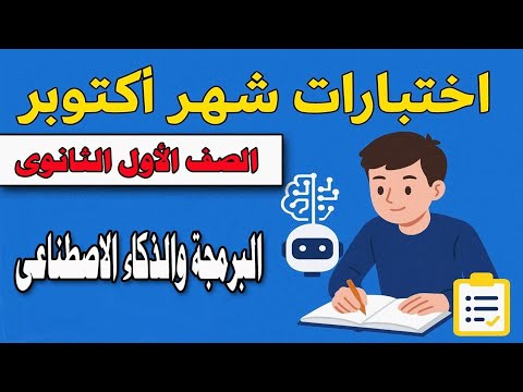 اختبارات شهر أكتوبر ٢٠٢٥ للصف الأول الثانوى فى البرمجة والذكاء الاصطناعي  اختبارات شهر أكتوبر ٢٠٢٥ للصف الأول الثانوى فى البرمجة والذكاء الاصطناعي