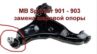 Замена  шаровой опоры на примере MB Sprinter 901  903. (выпресовка  запресовка)