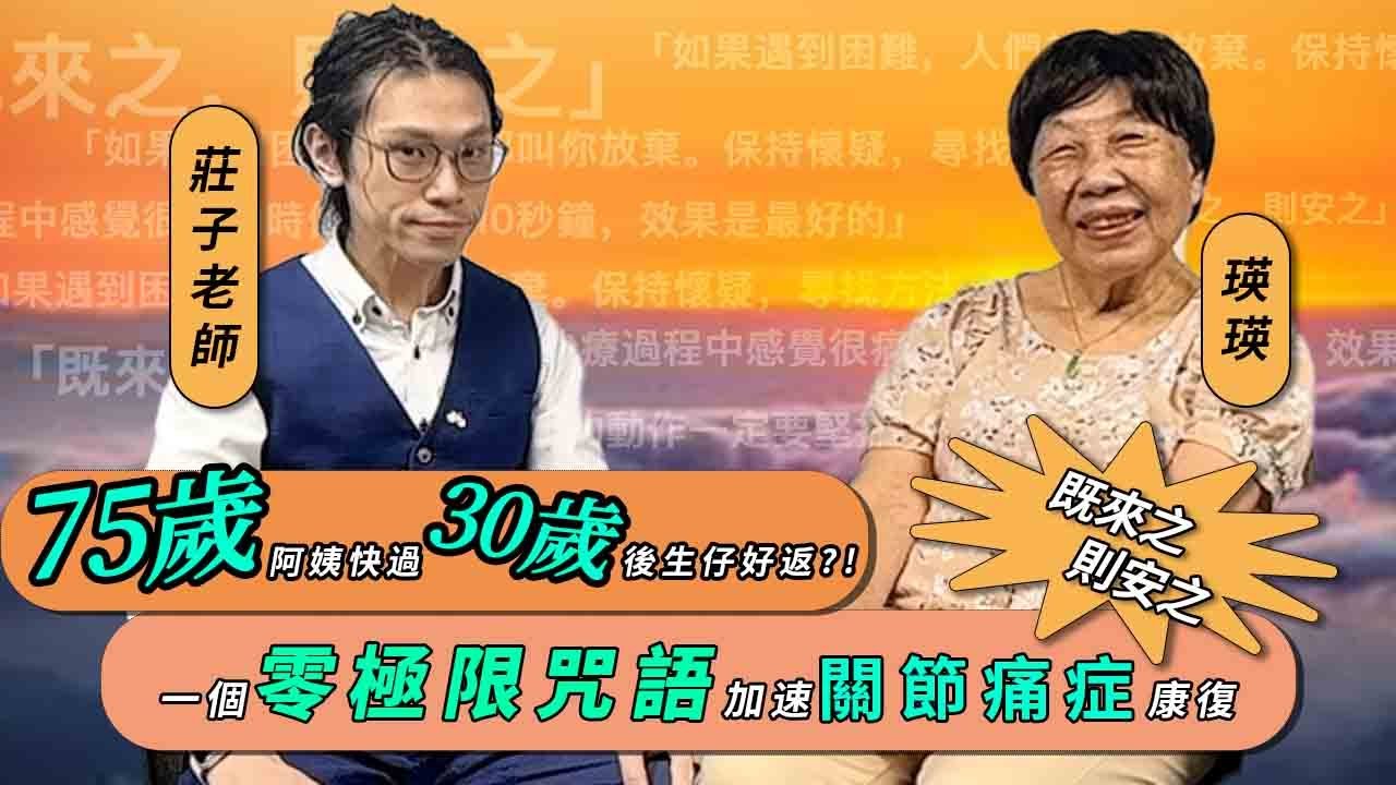 75歲阿姨身體康復比後生仔更快?