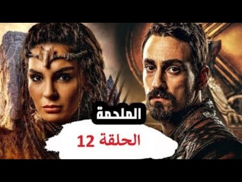 الملحمه 12