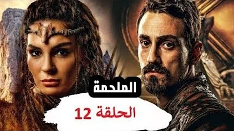 الملحمه الحلقه 12