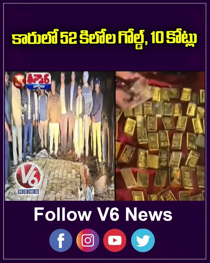 52 kg Gold, Rs 10 Cr cash Recovered From Abandoned Car In Bhopal  Forest | V6 Teenmaar