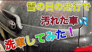 塩化カルシウムで真っ白なボディを漆黒ボディへ！！