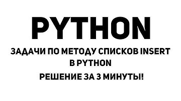 Задачи по методу списков Insert в Python. Решение за 3 минуты!