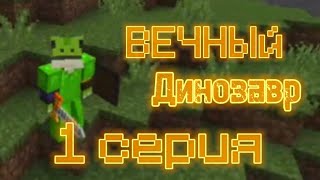 🦖 ВЕЧНЫЙ ДИНОЗАВР 🦖#1/ ПРОТИВОСТОЯНИЕ ЛЯГУШЕК И ЯЩЕРОВ #Вечный_динозавр