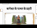 कुछ ऐतिहासिक तो कुछ पौराणिक उत्तराखंड बागेश्वर जिले के कपकोट ब्लॉक मैं स्थित वीरखंभ #ukpcs #uksssc 
