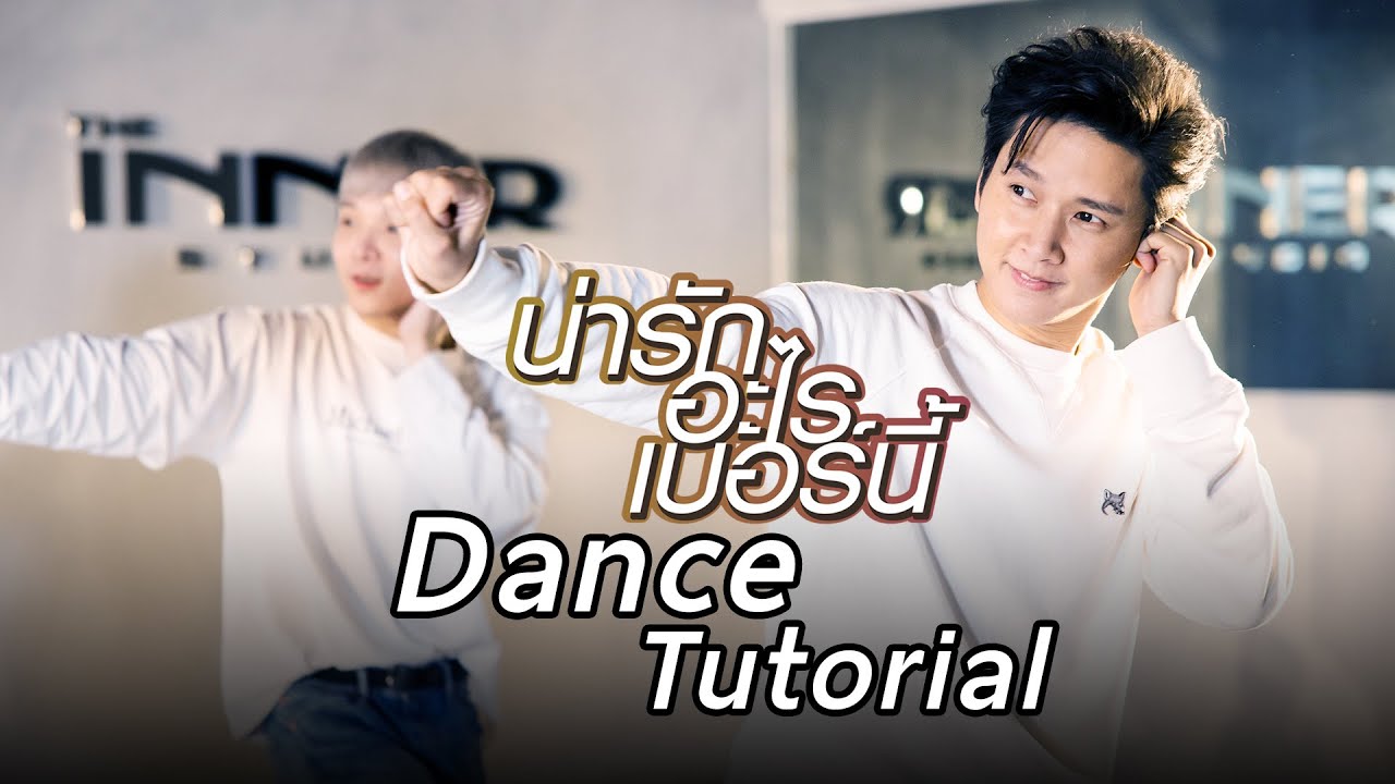 น่ารักอะไรเบอร์นี้ [Dance Tutorial by Tor Saksit & ครูเฟรม]