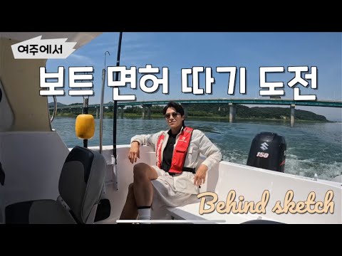 여주 조종면허시험장에서 보트 면허 따기 비하인드 스켓치 Getting my boat license behind sketch at Yeoju thumbnail