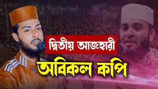 দ্বিতীয় আজহারী অবিকল কপি। আশিক বিল্লাহ আল আশেকী | Maulana Ashiq Billah Al Ashiqi Bangla Waz 2022