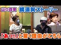 山口百恵「横須賀ストーリー」は名前から曲が出てこない人も多いのです【Room3の見れるラジオ】         (曼珠沙華 さよならの向こう側 ロックンロールウィドウ いい日旅立ち)