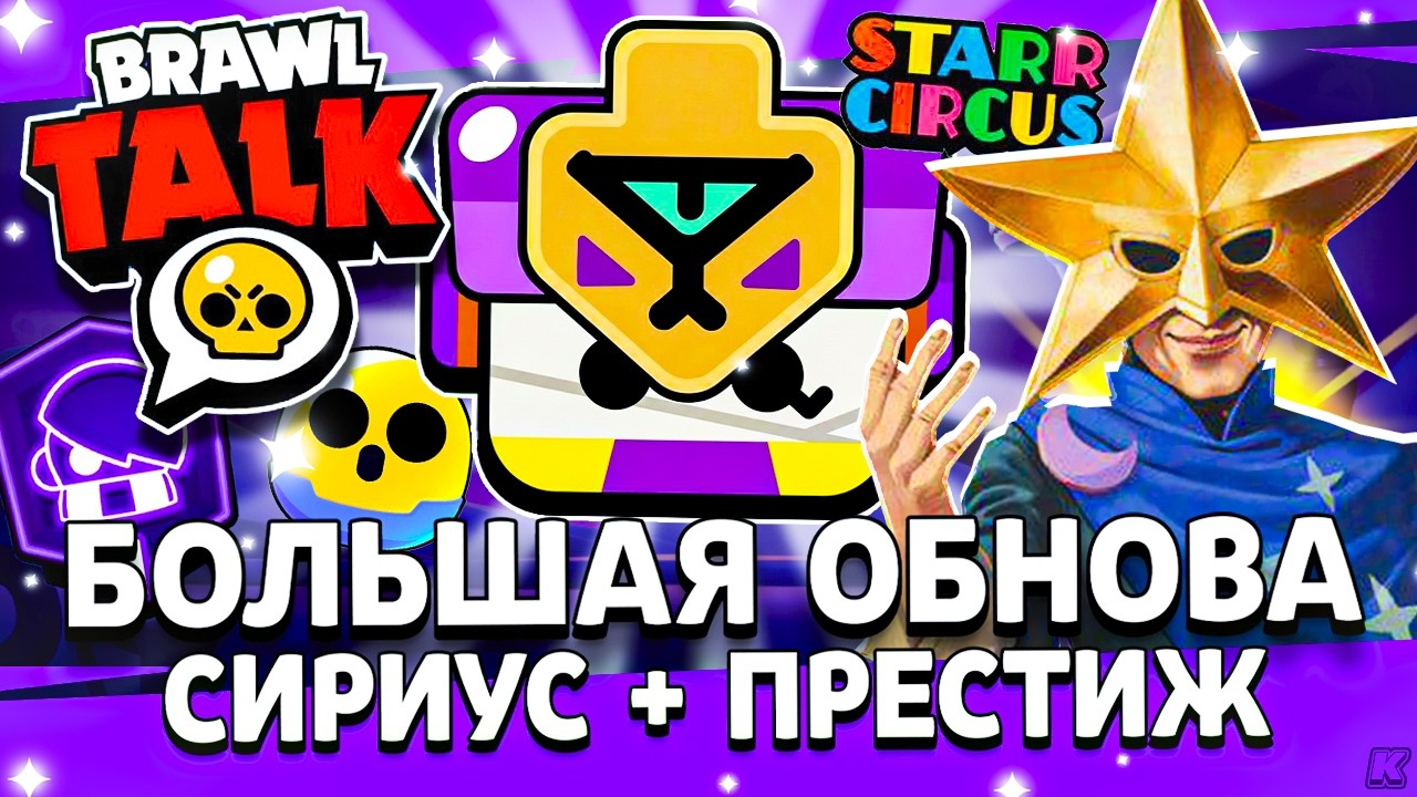 МЕГА ОБНОВА в Бравл Старс 🤯 Новый Бравлер СИРИУС и Престиж / Большой Бравл Толк - Brawl Stars