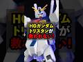 HGガンダムトリスタンが救われない #shorts