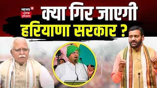 Haryana Govt Crisis | क्या गिर जाएगी हरियाणा सरकार ? | Bharat Bhushan Batra ने दिया बड़ा सरकार