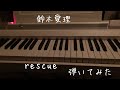 鈴木愛理 rescue piano-cover