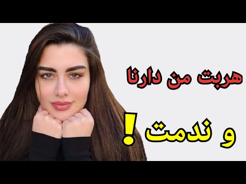 هربت معاه و عشت الواقع المر قصتي للعبرة