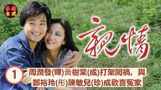 Download Lagu 【周潤發 鄭裕玲TVB劇】 親情 Brothers 01/75 |周潤發(暉)黃樹棠(成)打架闖禍 | 周潤發、鄭裕玲、任達華、藍天、黃樹棠|粵語中字 | TVB1980 MP3