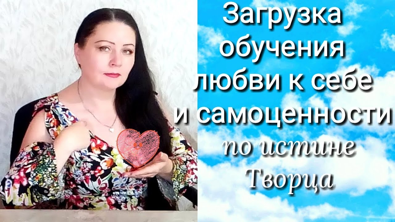 РАБОТА С ПОДСОЗНАНИЕМ, ЗАГРУЗКА ЛЮБВИ К СЕБЕ, МЕДИТАЦИЯ НА САМОЦЕННОСТЬ ...