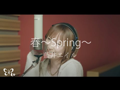 藍井エイル「春～spring～」Music Video
