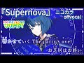 【ニコカラ】Supernova/MORE MORE JUMP! offvocal【プロセカ】