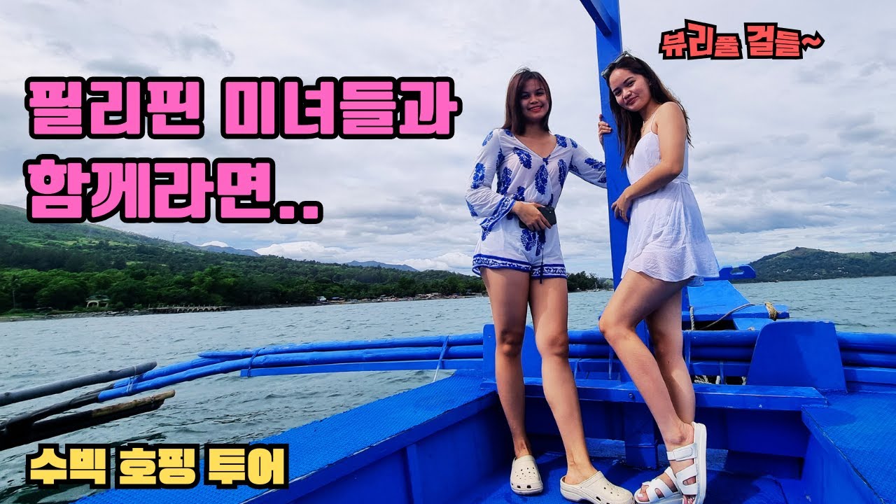 필리핀 미녀들?과 함께 외딴섬에 다녀왔습니다~ 클락 골프 말고 뭐하지? (수빅 호핑 투어)