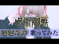【 歌ってみた 】廻廻奇譚 / Eve +3【 瀬戸ぽんず 】 COVER ￤ FULL ￤ SETOPONZU ￤ 呪術廻戦 ￤ OP ￤ jujutsukaisen ￤ kaikaikitan ￤
