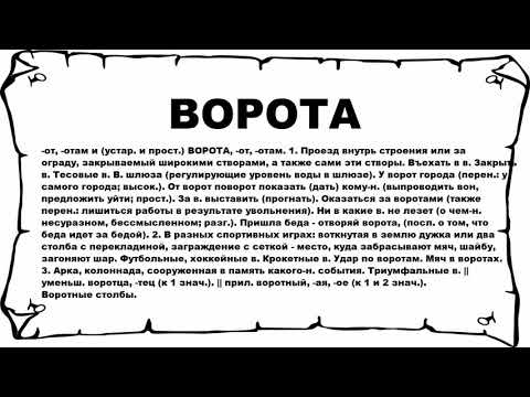 ВОРОТА - что это такое? значение и описание