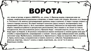 Видео ВОРОТА - что это такое? значение и описание (автор: Русские слова)