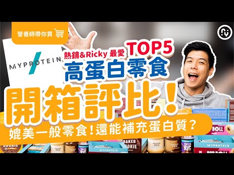 高蛋白 零食 開箱｜官網熱銷&營養師Ricky最愛 TOP5｜ 減脂 吃零食 還能補充蛋白質｜2022 Myprotein 開箱｜營養師帶你買