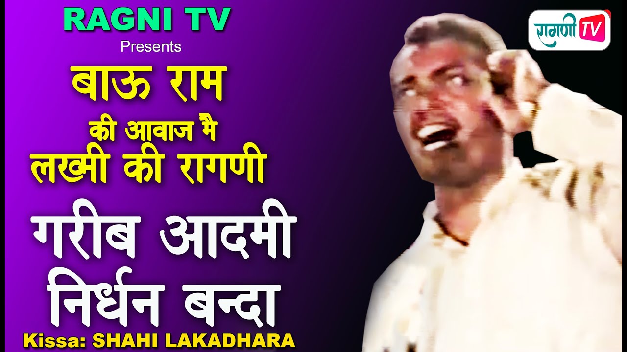            I BAU RAM DAHIYA I PANDIT LAKHMICHAND I RAGANI TV I