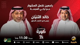 برنامج كورة 28 سبتمبر 2023 - حوار مع خالد الثنيان (الرئيس السابق لنادي الشباب)