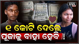 Download Lagu ଆମେରିକାରୁ ପୂଜା ଯାହା ପାଇଁ ଆସିଲେ ସେ ଅମର କହୁଥି୍ଲା ୧ କୋଟି ଦେଲେ ବାହା ହେବି..ଟେକି ନେଲା ପୋଲିସ Amar Puja Love MP3