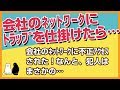 スカッとする話★会社のネットワークに不正アクセスされたたので、とあるトラップを仕掛けてみた結果→その犯人がまさかの！【感動屋ジャパン】