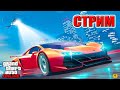 Стрим GTA 5 ONLINE | РАЗВЛЕКАЕМСЯ | ПРОХОЖДЕНИЕ МИССИЙ | ИГРА С ПОДПИСЧИКАМИ