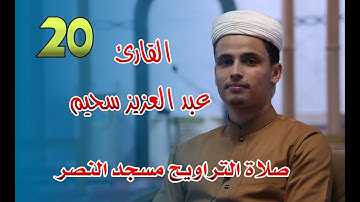 القارئ عبد العزيز سحيم - 20- صلاة التراويح مسجد النصر - رمضان 2021