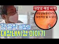 걱정마십시오. 대장암 97%는 원천 봉쇄가 가능합니다.