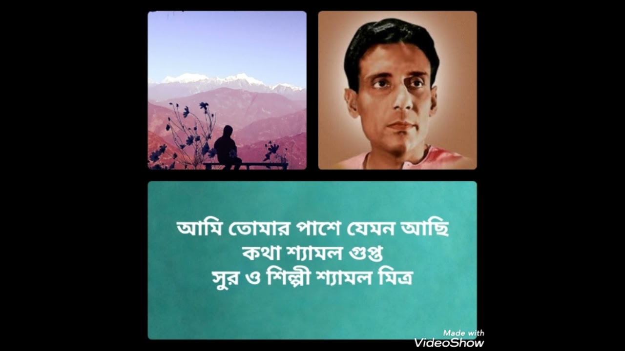 Ami tomar pashe jemon achhi   Shyamal Mitra  Lyrics Shyamal Gupta  Music Shyamal Mitra