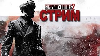 Company of Heroes 2 СТРИМ Жека Херсон и Друзья 19.12.2015