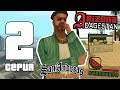 ПУТЬ ПРОДАВЦА АРБУЗОВ в GTA SAMP #2 - ПЕРВЫЕ МИЛЛИОНЫ