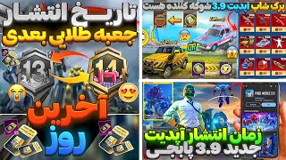 اسلحه آپگریدی رایگان در پرک شاپ سیزنa14🔥 تاریخ انتشار جعبه طلایی|سیزن جدید پابجی کی میاد؟ مشخص شد 🗓️
