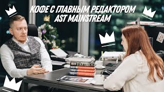 Кофе с главным редактором AST Mainstream Сергеем Тишковым