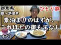 【ひとり旅】カレー、おでん、うどんの夕食とオニギリの朝食を御厚意で。超アットホームで心温まる宿。もちろん温泉が源泉かけ流しです。沼田市も観光しました。