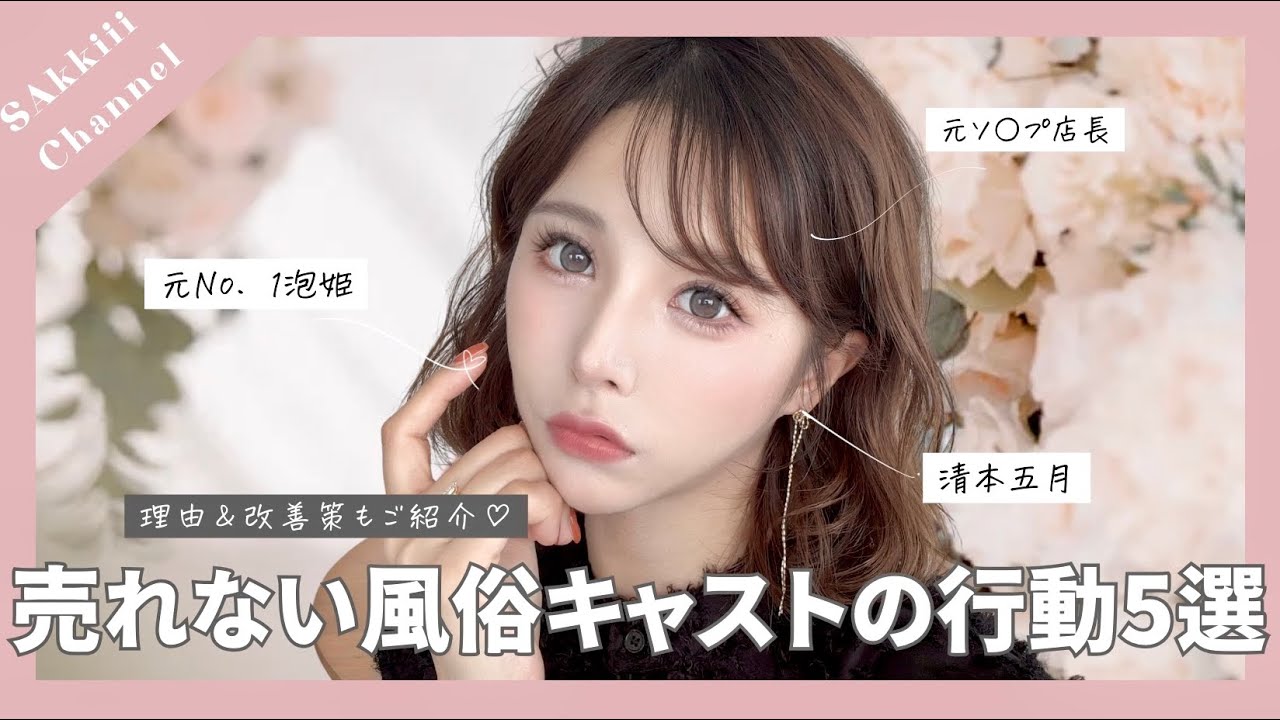【接客アドバイス】元No. 1風俗嬢サッキーが語る売れない風俗キャストの行動パターン5選！その理由と具体的な改善策についてもご紹介します。