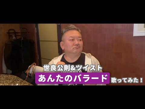 【世良公則&ツイスト】あんたのバラード歌ってみた！