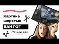 Картина шерстью. Рисуем шерстью картину Ван Гога