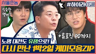 [#하이라이트#] 다시 만난 1박2일 멤버! 미친 개그본능으로 노잼 대전도 유잼으로 바꿔버림★ | 서울촌놈 Hometown Flex EP.7