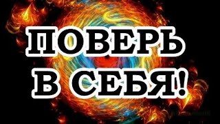 Живой Трансерфинг — Как поднять самооценку и поверить в себя