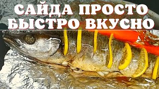 Сайда запеченная в духовке с овощами целиком. Просто, быстро, вкусно.