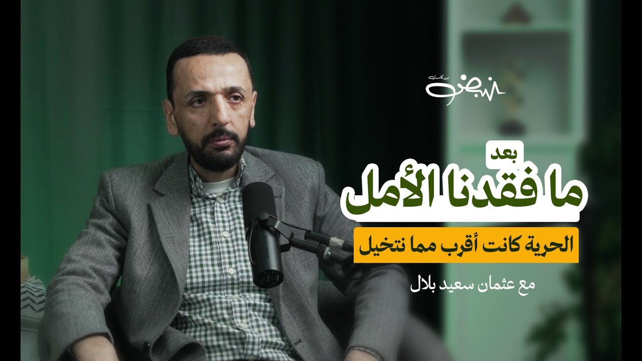 الأسير الذي انتظر الشهادة 30 يوماً وخرج من السجن بعد 30 عاماً | عثمان سعيد بلال | نبض بودكاست